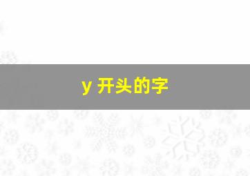 y 开头的字